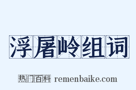 浮屠岭组词是什么意思的图片